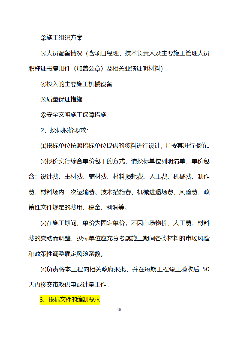 柳州市某886000平方米住宅、商铺亮化工程设计与施工招标文件.doc第10页