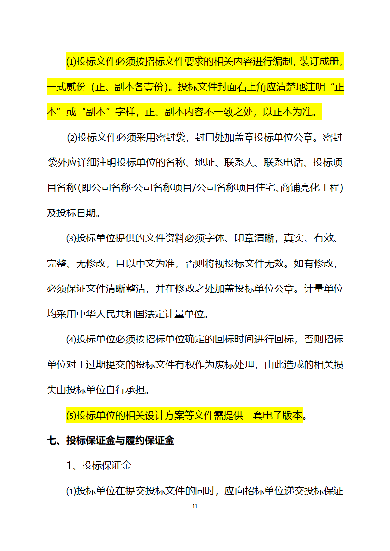 柳州市某886000平方米住宅、商铺亮化工程设计与施工招标文件.doc第11页