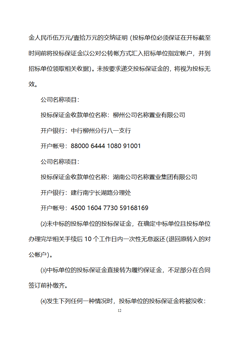 柳州市某886000平方米住宅、商铺亮化工程设计与施工招标文件.doc第12页