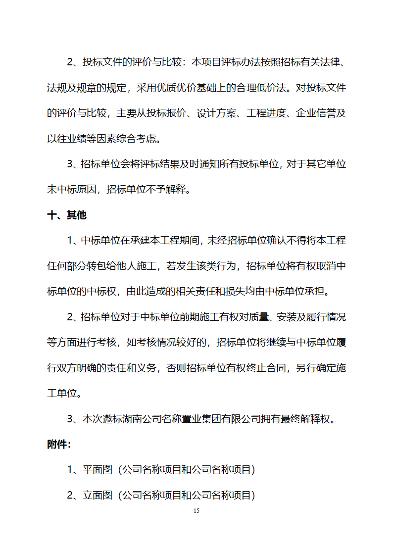 柳州市某886000平方米住宅、商铺亮化工程设计与施工招标文件.doc第15页