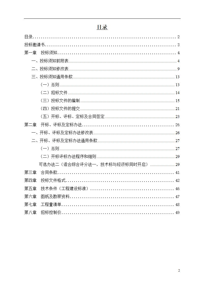 2015年道路土建及市政工程招标文件.doc第2页