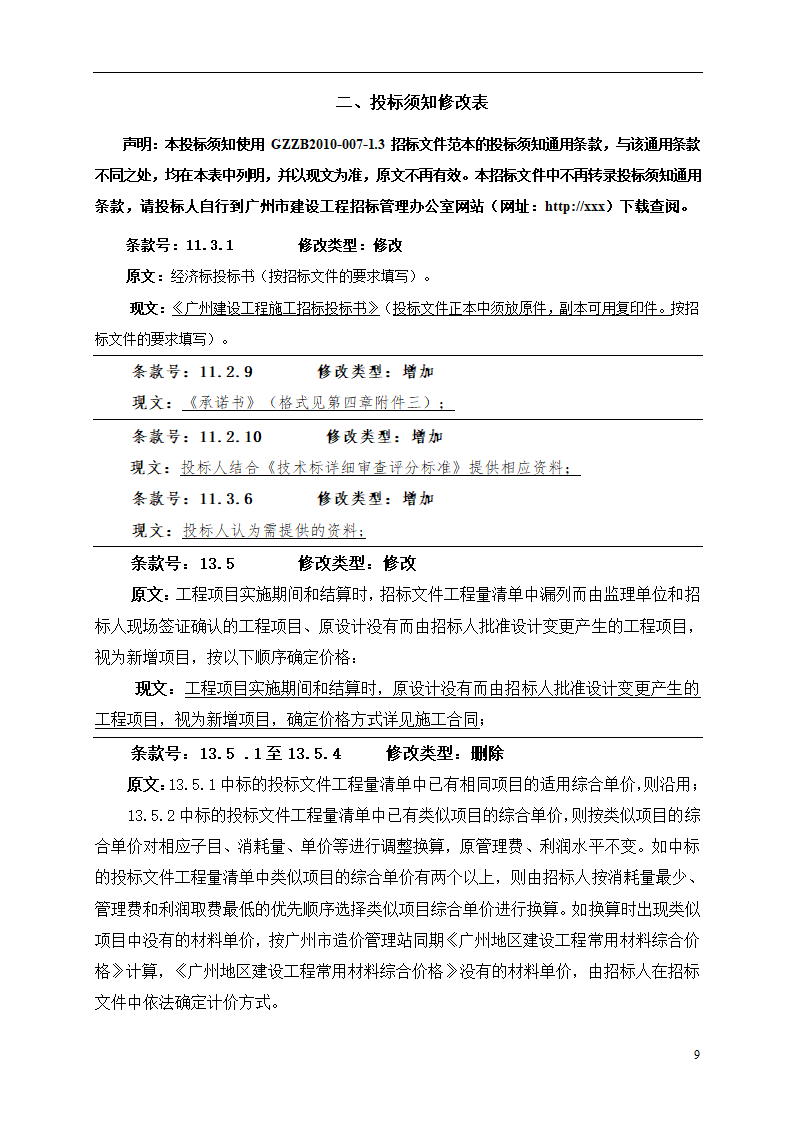 2015年道路土建及市政工程招标文件.doc第9页