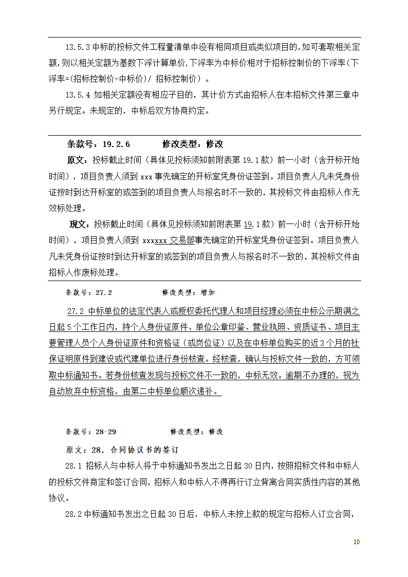 2015年道路土建及市政工程招标文件.doc第10页