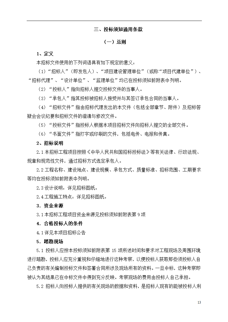 2015年道路土建及市政工程招标文件.doc第13页