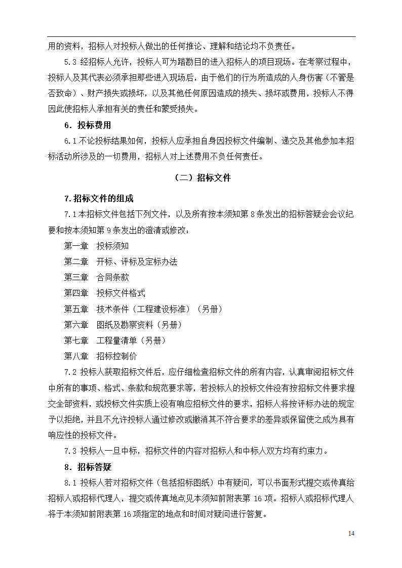 2015年道路土建及市政工程招标文件.doc第14页