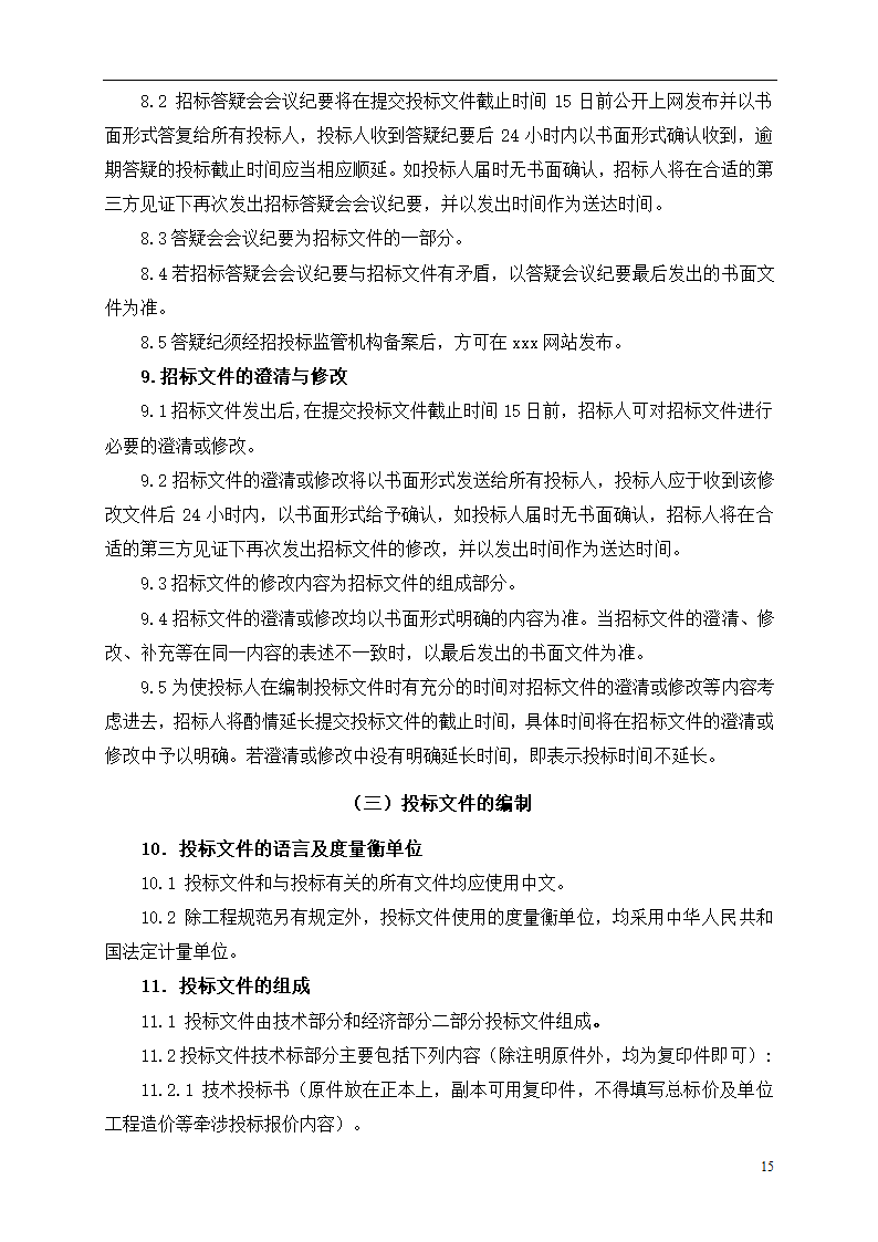 2015年道路土建及市政工程招标文件.doc第15页