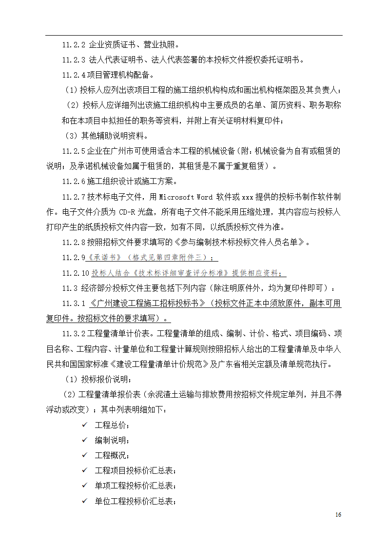 2015年道路土建及市政工程招标文件.doc第16页