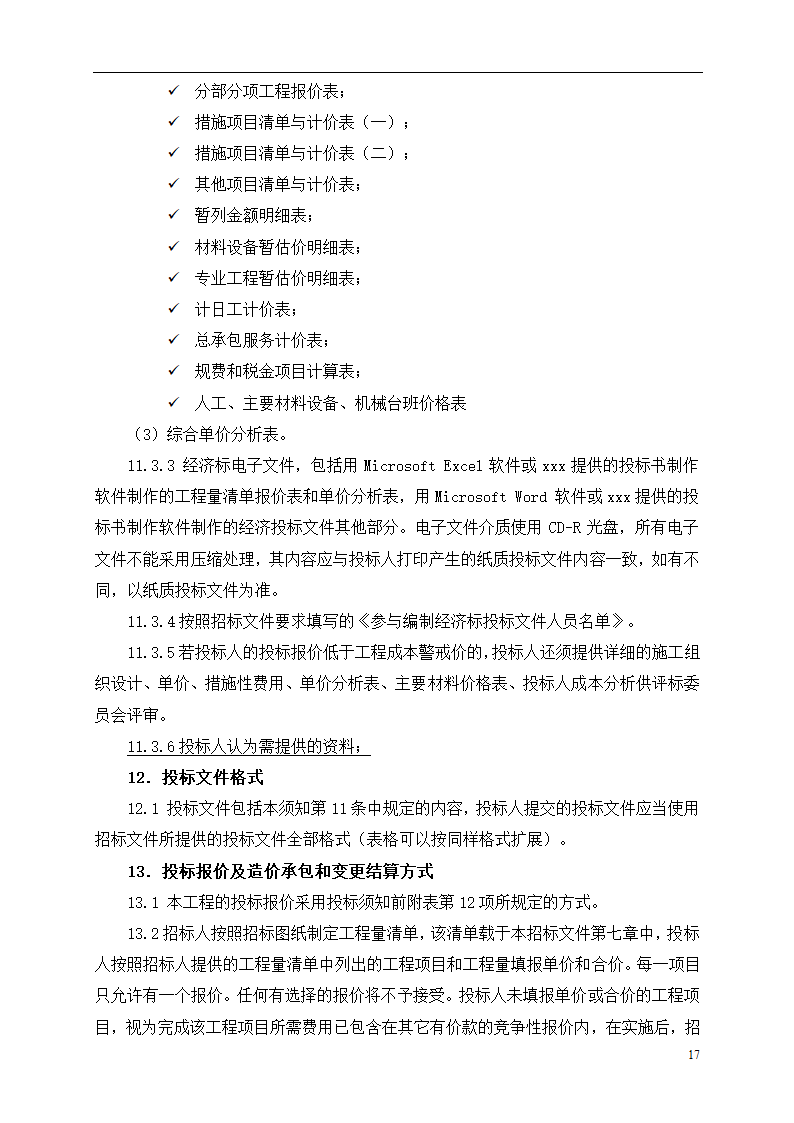 2015年道路土建及市政工程招标文件.doc第17页