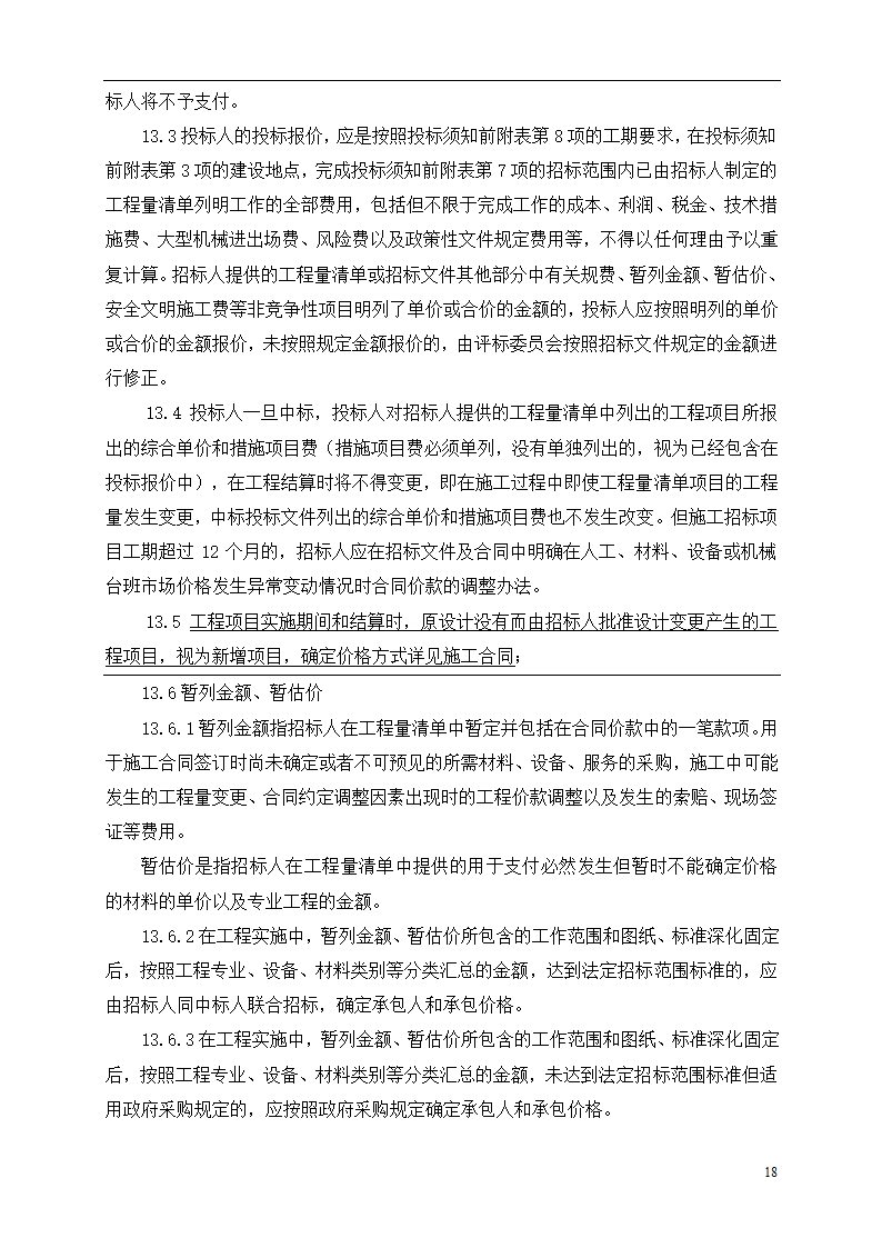 2015年道路土建及市政工程招标文件.doc第18页