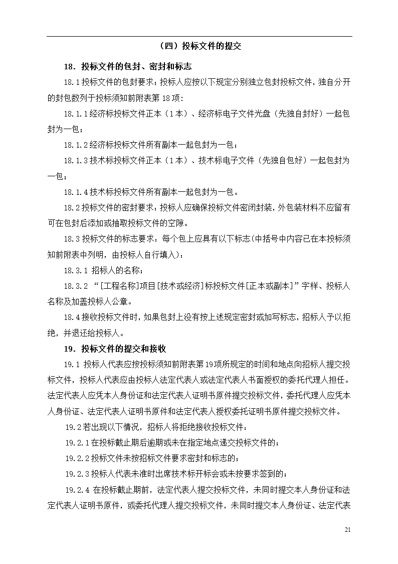 2015年道路土建及市政工程招标文件.doc第21页