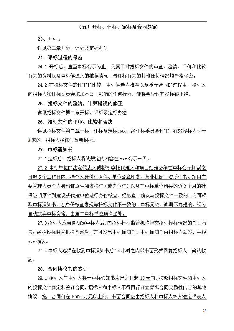 2015年道路土建及市政工程招标文件.doc第23页