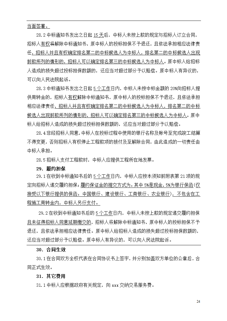 2015年道路土建及市政工程招标文件.doc第24页