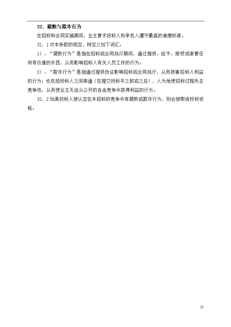 2015年道路土建及市政工程招标文件.doc第25页