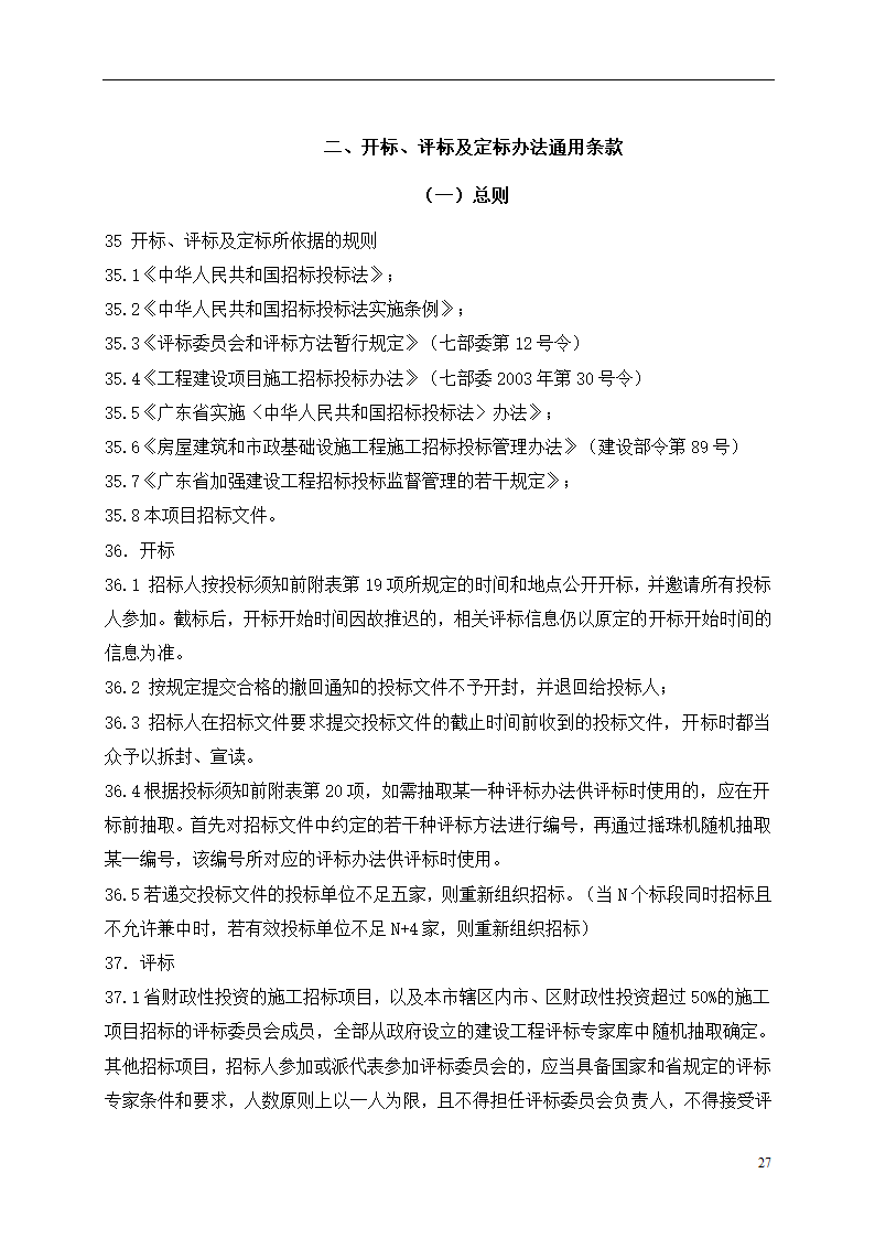 2015年道路土建及市政工程招标文件.doc第27页