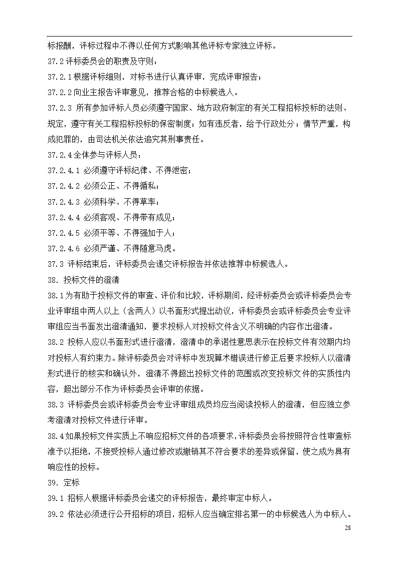 2015年道路土建及市政工程招标文件.doc第28页