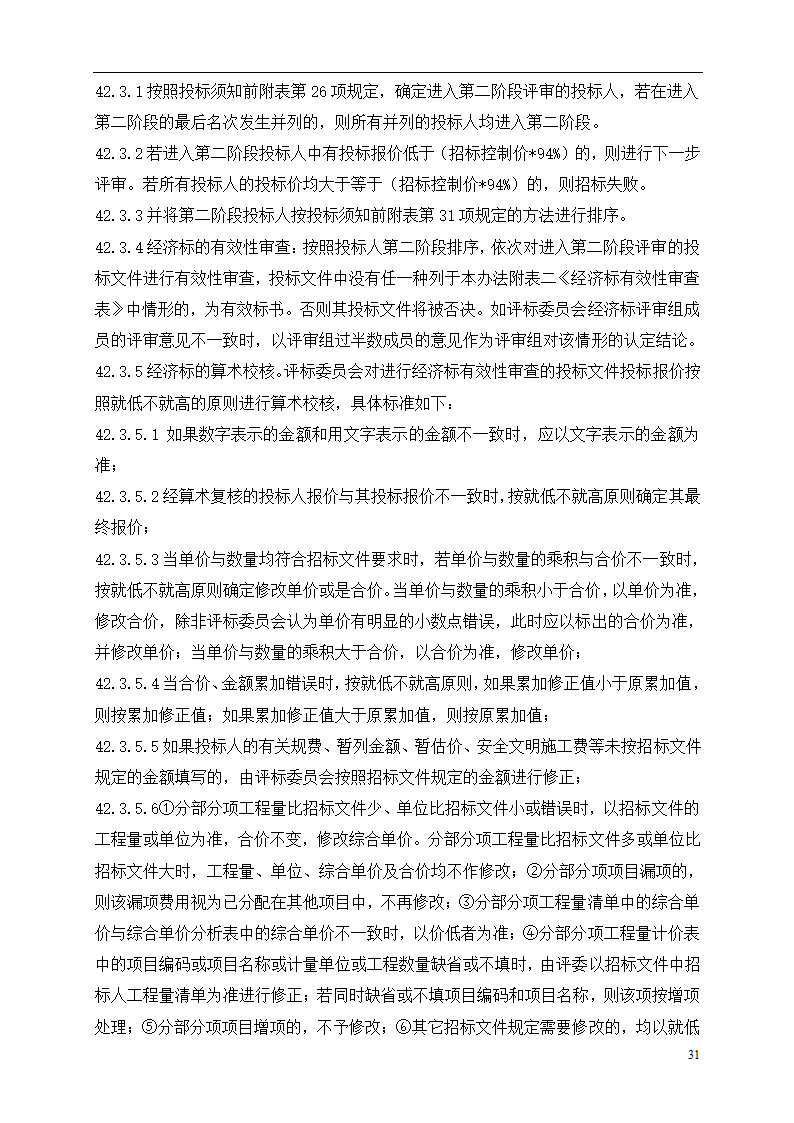 2015年道路土建及市政工程招标文件.doc第31页