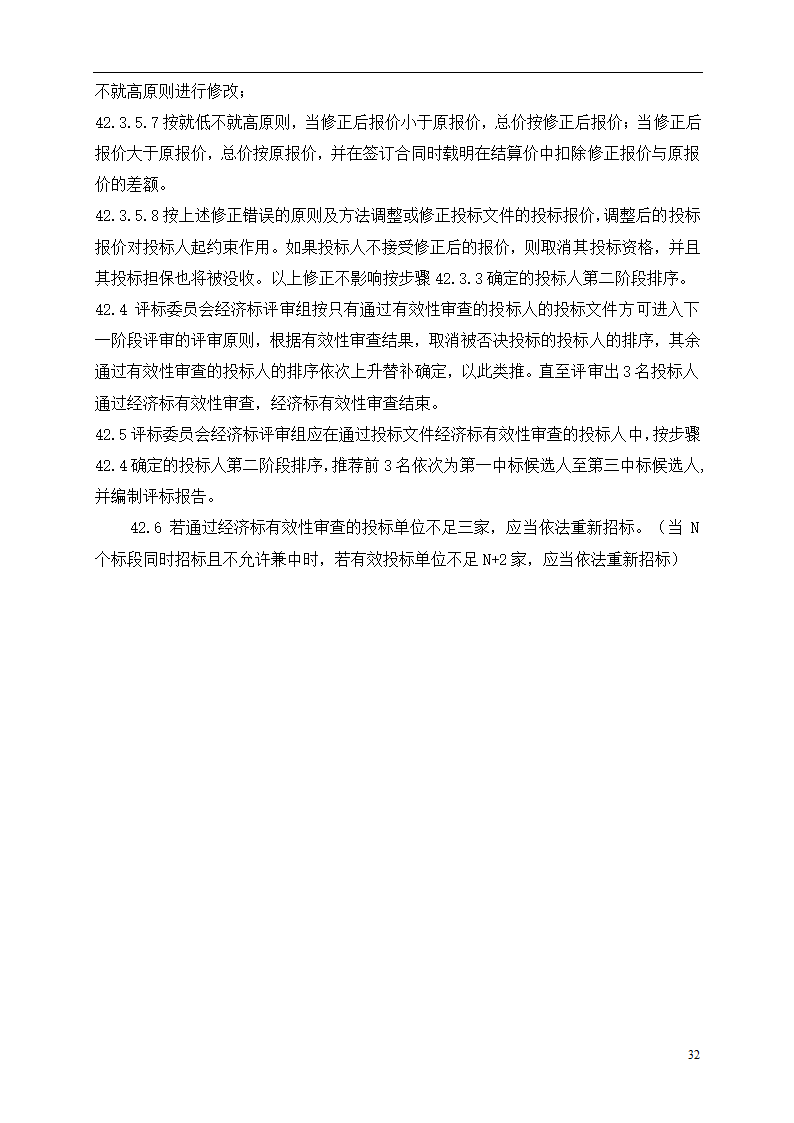 2015年道路土建及市政工程招标文件.doc第32页