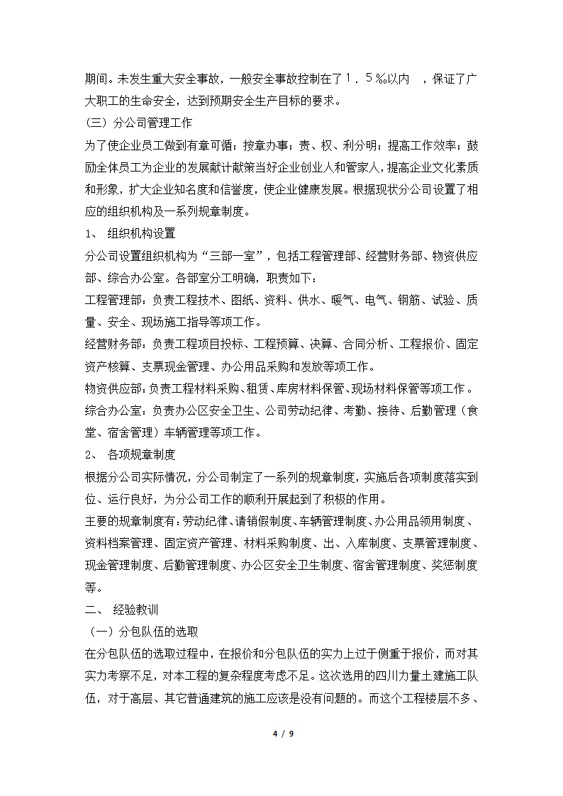 2018年建筑企业分公司年终工作总结.docx第4页