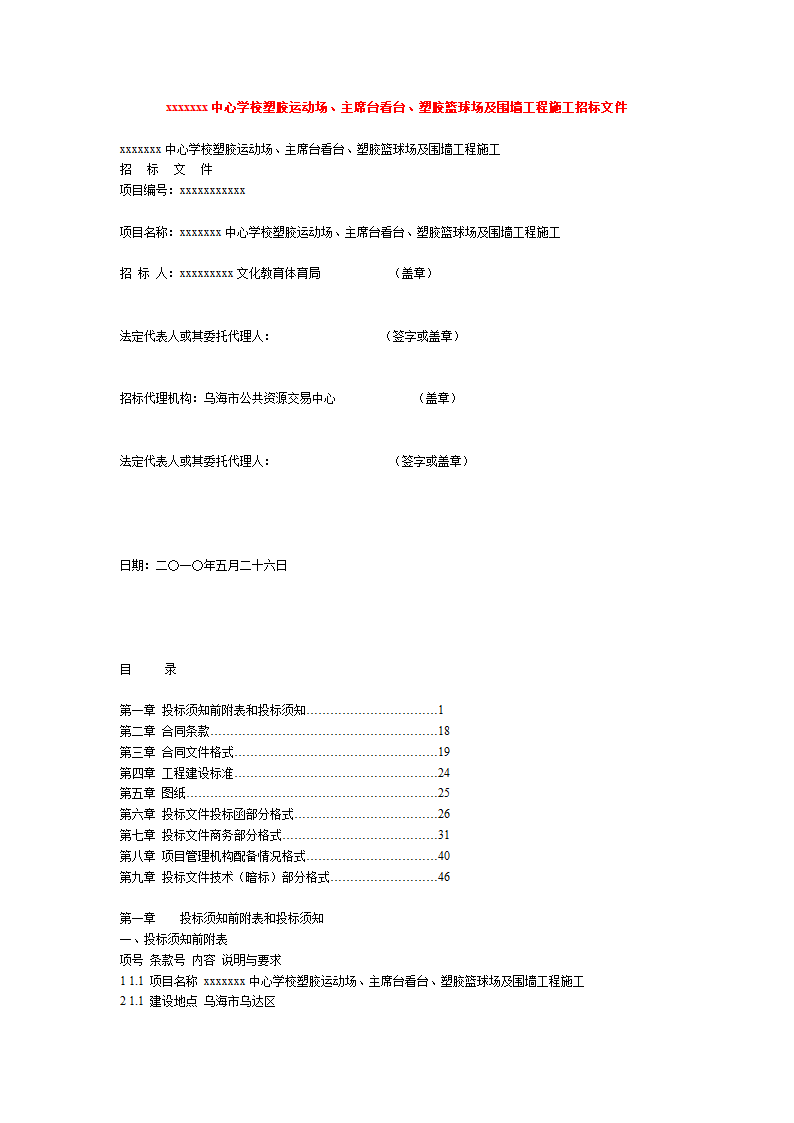 乌海市某学校塑胶运动场看台塑胶篮球场及围墙工程招标文件方案.doc第1页