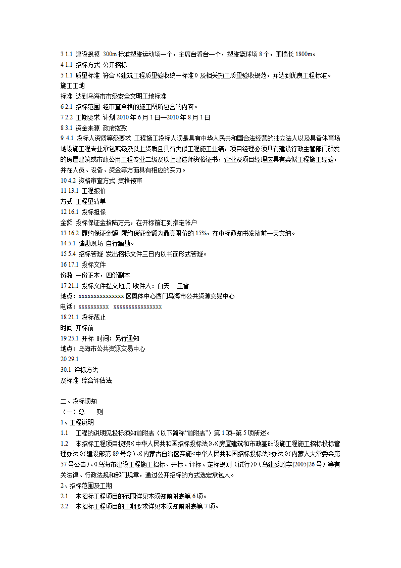 乌海市某学校塑胶运动场看台塑胶篮球场及围墙工程招标文件方案.doc第2页