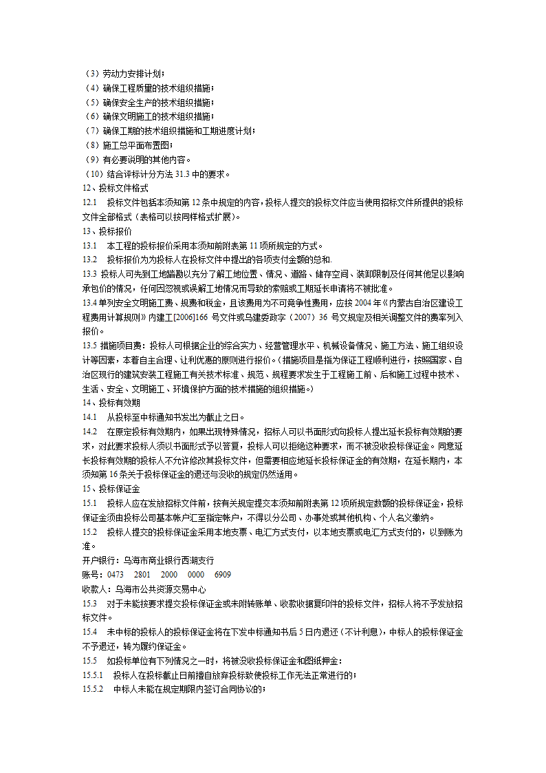 乌海市某学校塑胶运动场看台塑胶篮球场及围墙工程招标文件方案.doc第5页