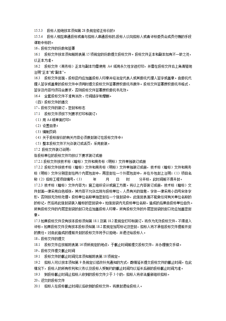 乌海市某学校塑胶运动场看台塑胶篮球场及围墙工程招标文件方案.doc第6页