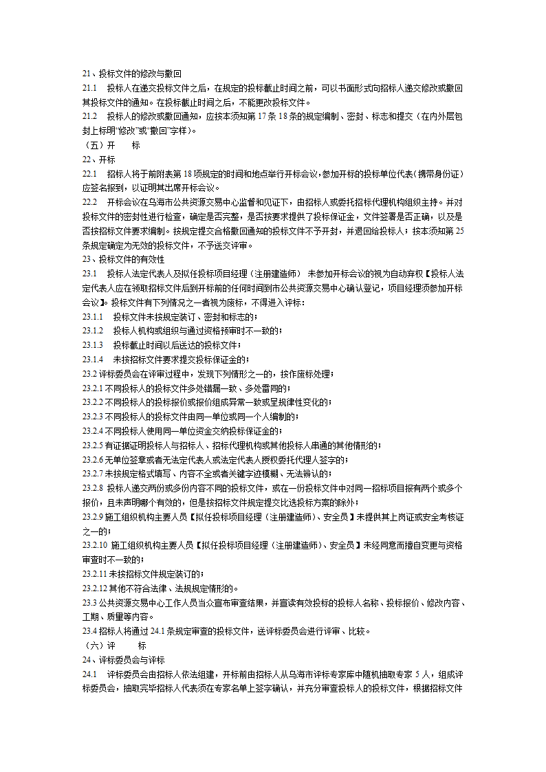 乌海市某学校塑胶运动场看台塑胶篮球场及围墙工程招标文件方案.doc第7页