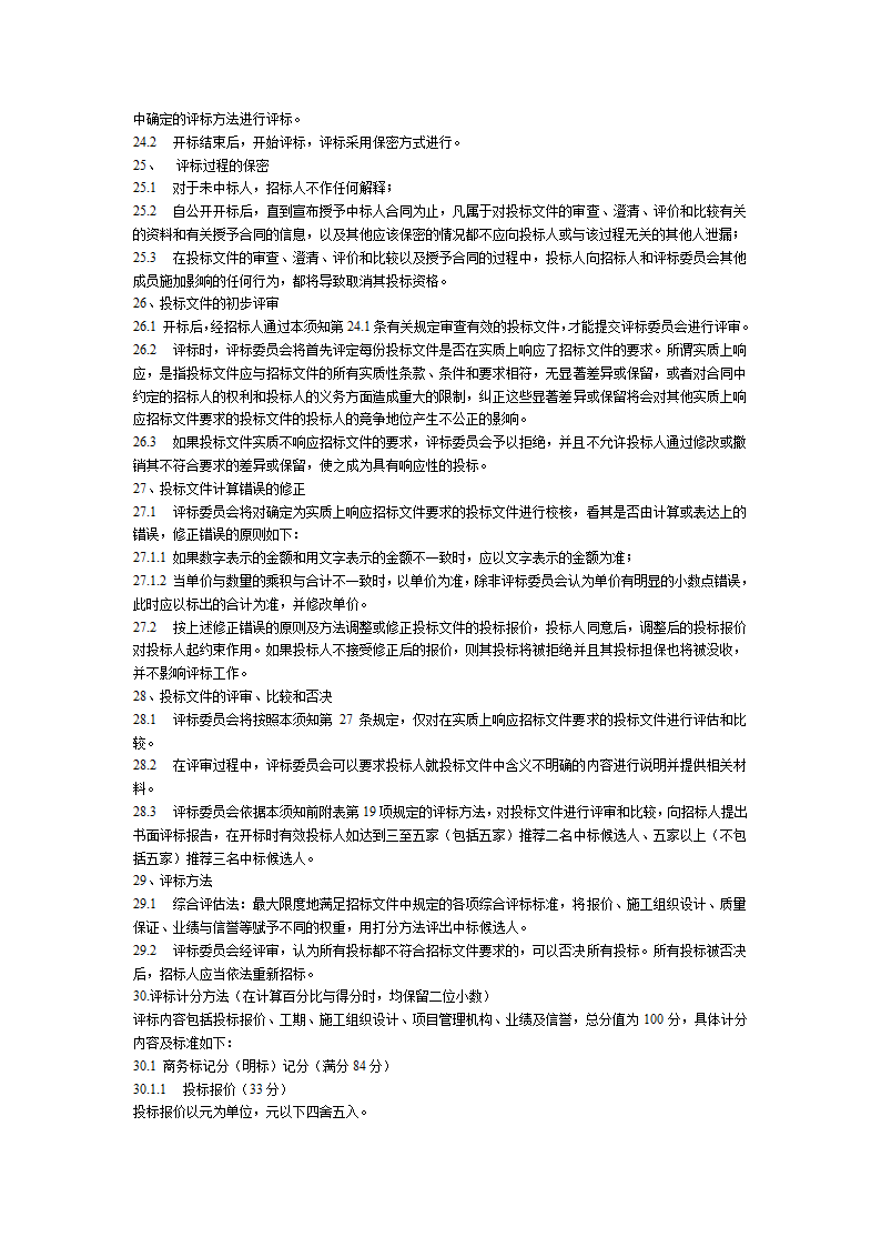 乌海市某学校塑胶运动场看台塑胶篮球场及围墙工程招标文件方案.doc第8页