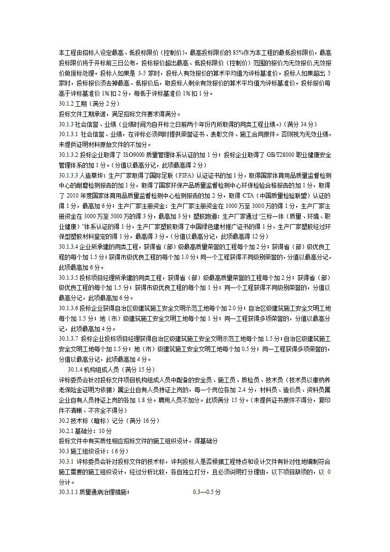 乌海市某学校塑胶运动场看台塑胶篮球场及围墙工程招标文件方案.doc第9页