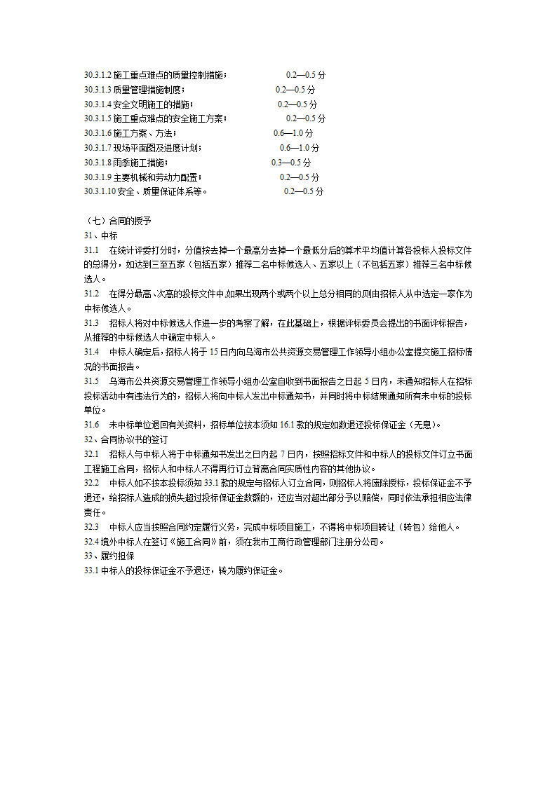 乌海市某学校塑胶运动场看台塑胶篮球场及围墙工程招标文件方案.doc第10页