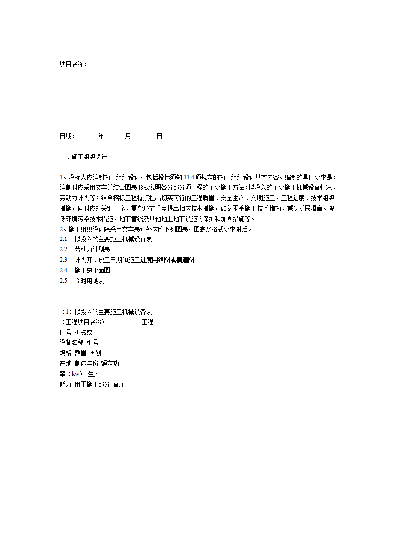 乌海市某学校塑胶运动场看台塑胶篮球场及围墙工程招标文件方案.doc第25页