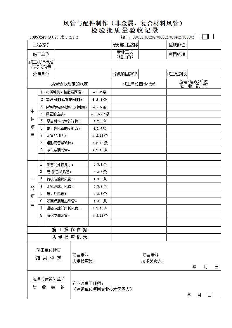 风管与配件制作非金属复合材料风管检验批质量验收记录.doc第1页