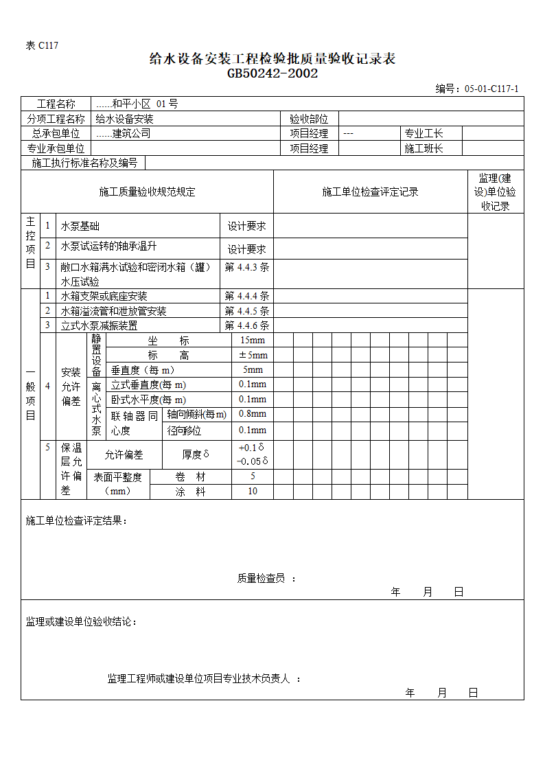 给水设备安装工程检验批质量验收记录表1.doc第1页