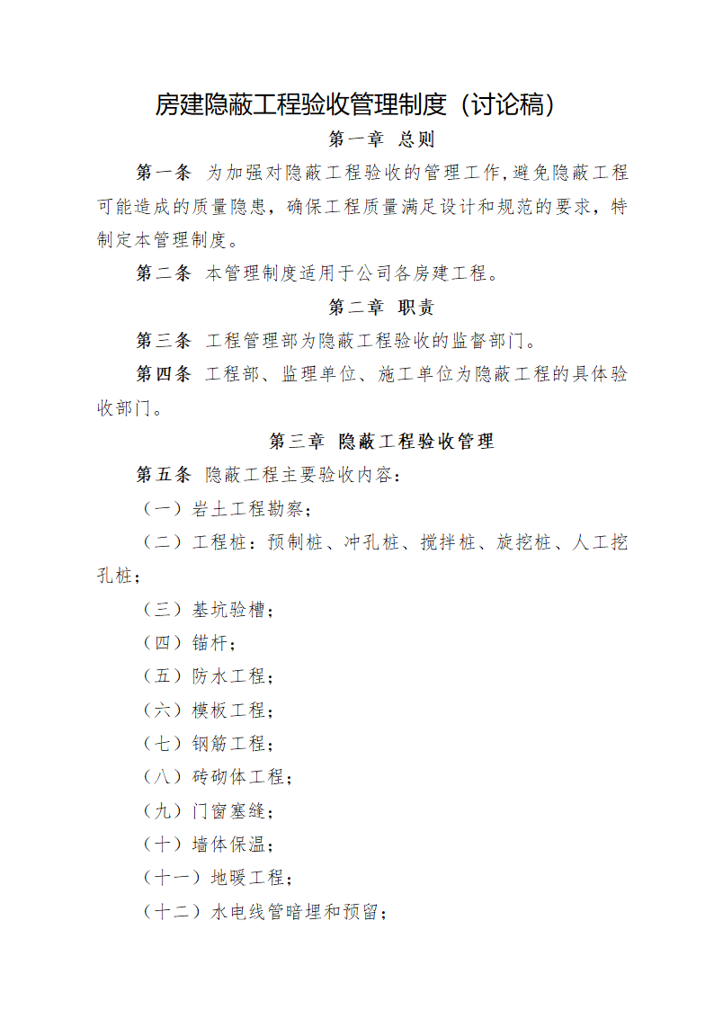 某房建隐蔽工程验收管理制度（讨论稿）.doc第1页