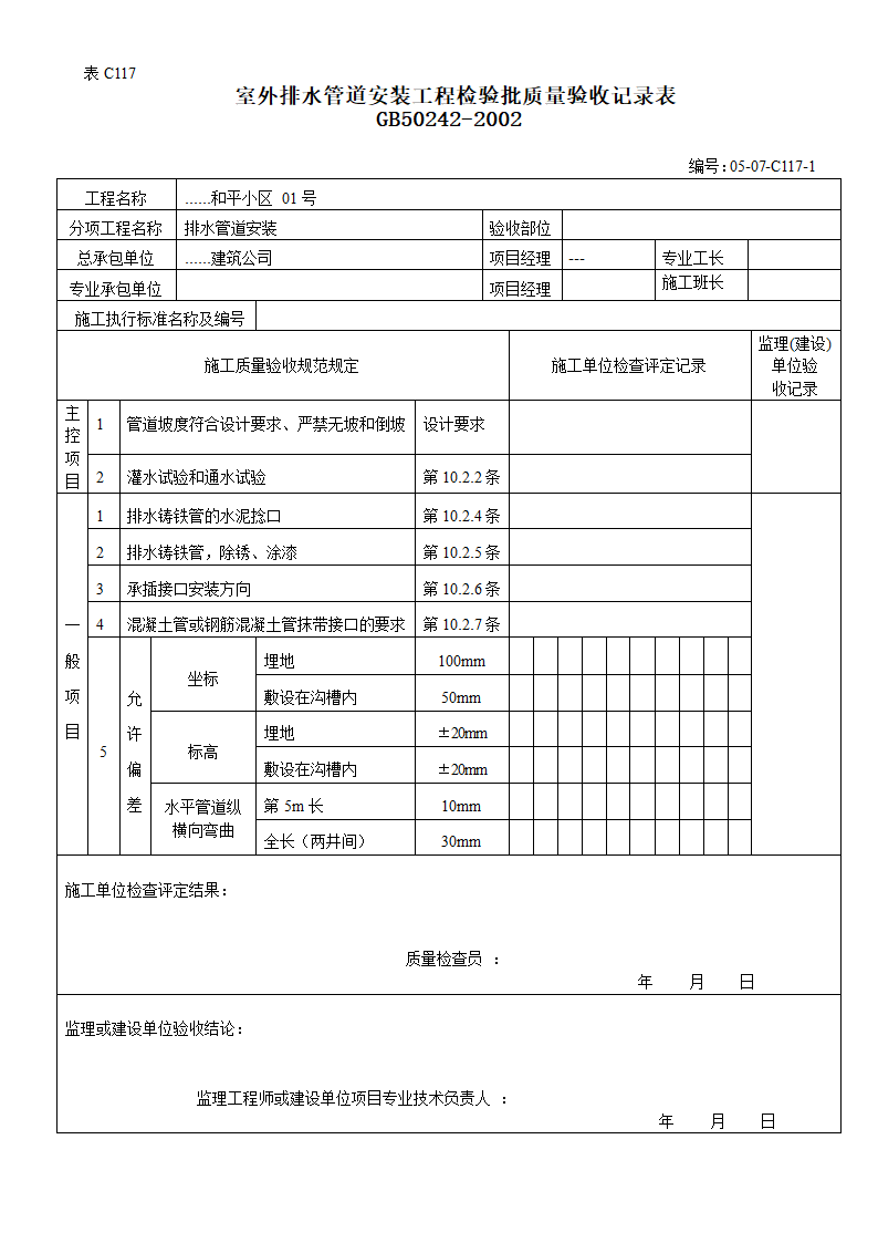 某小区室外排水管道安装工程检验批质量验收记录表.doc第1页