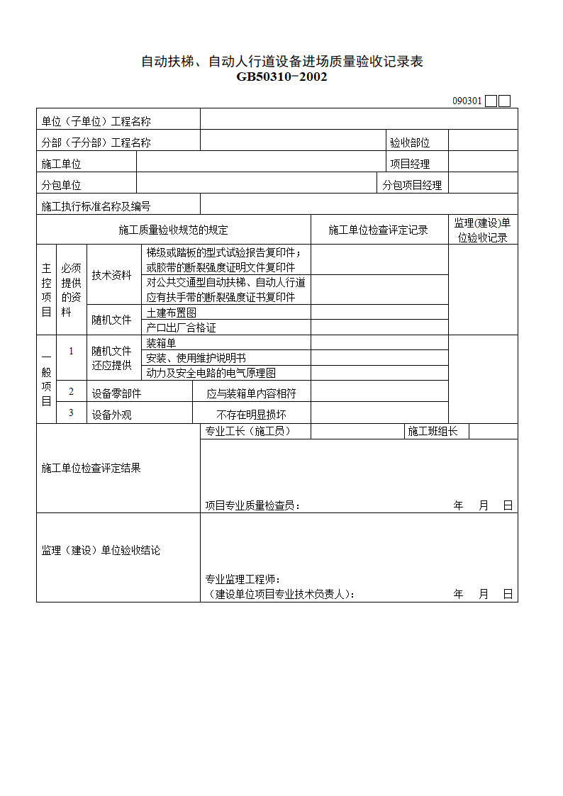 自动扶梯自动人行道设备进场质量验收记录表材料.doc第1页