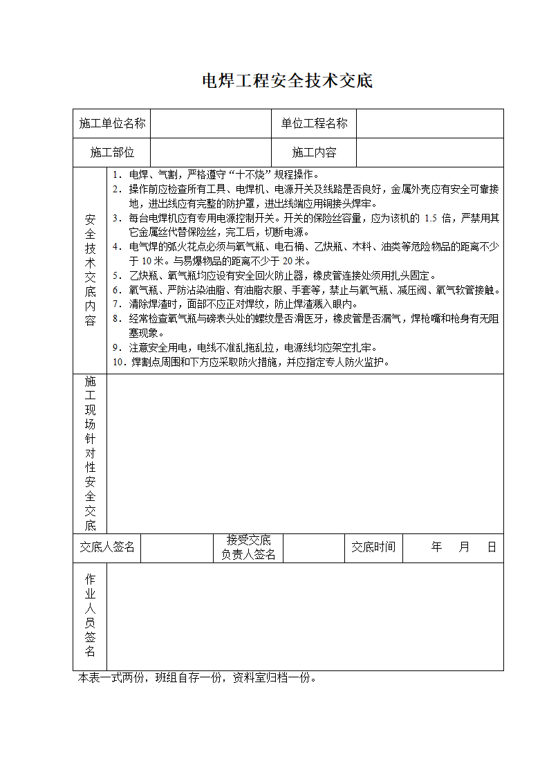 电焊工程安全技术交底.doc第1页