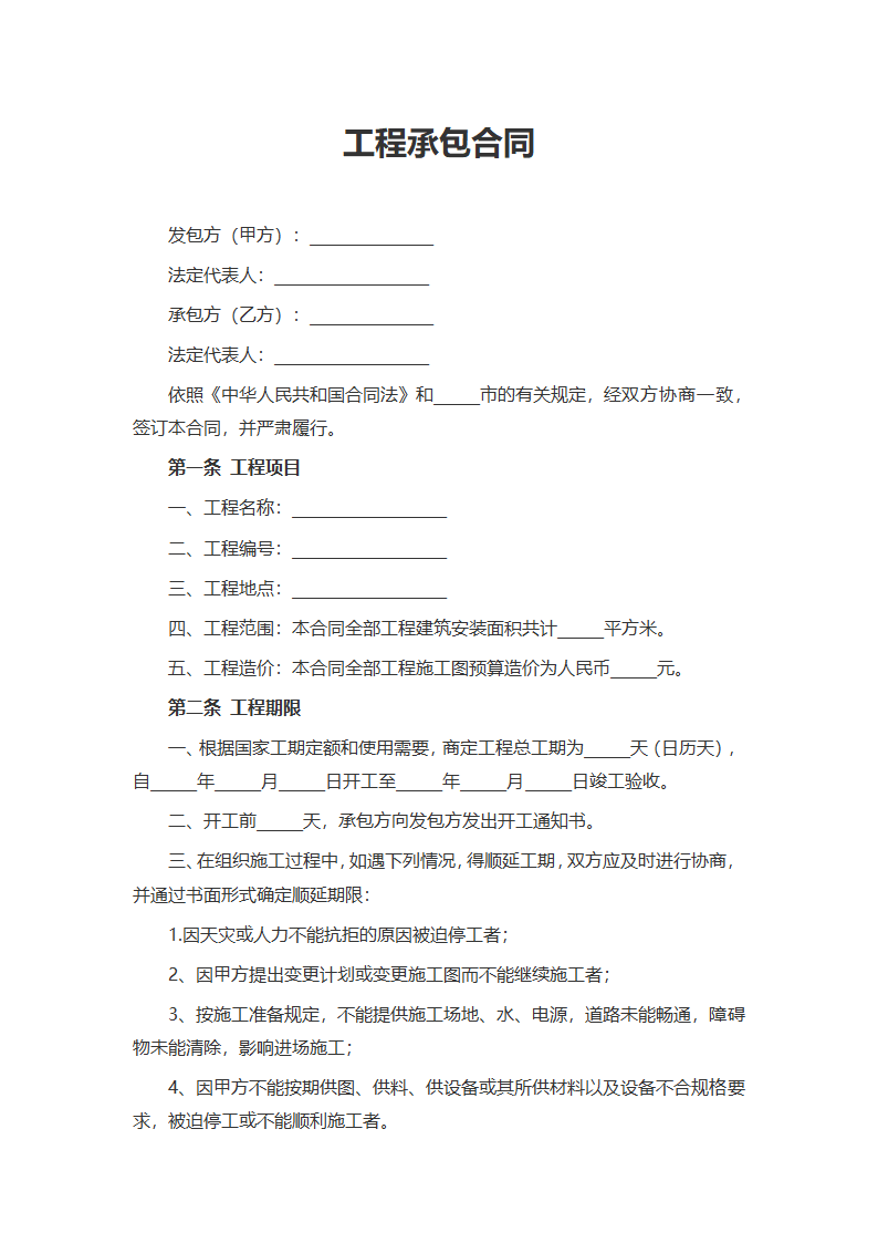 工程承包合同.docx第1页