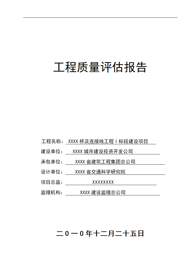 工程质量评估报告.doc第1页