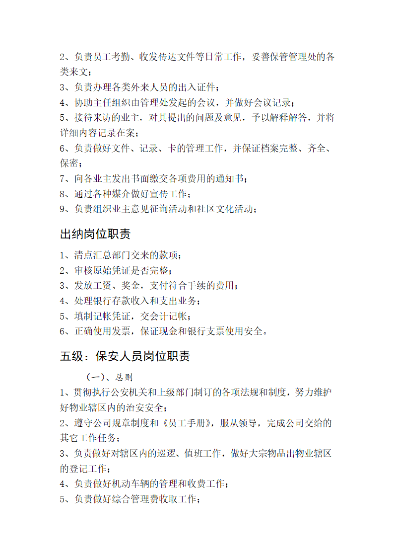 物业公司员工全部岗位职责.doc第4页