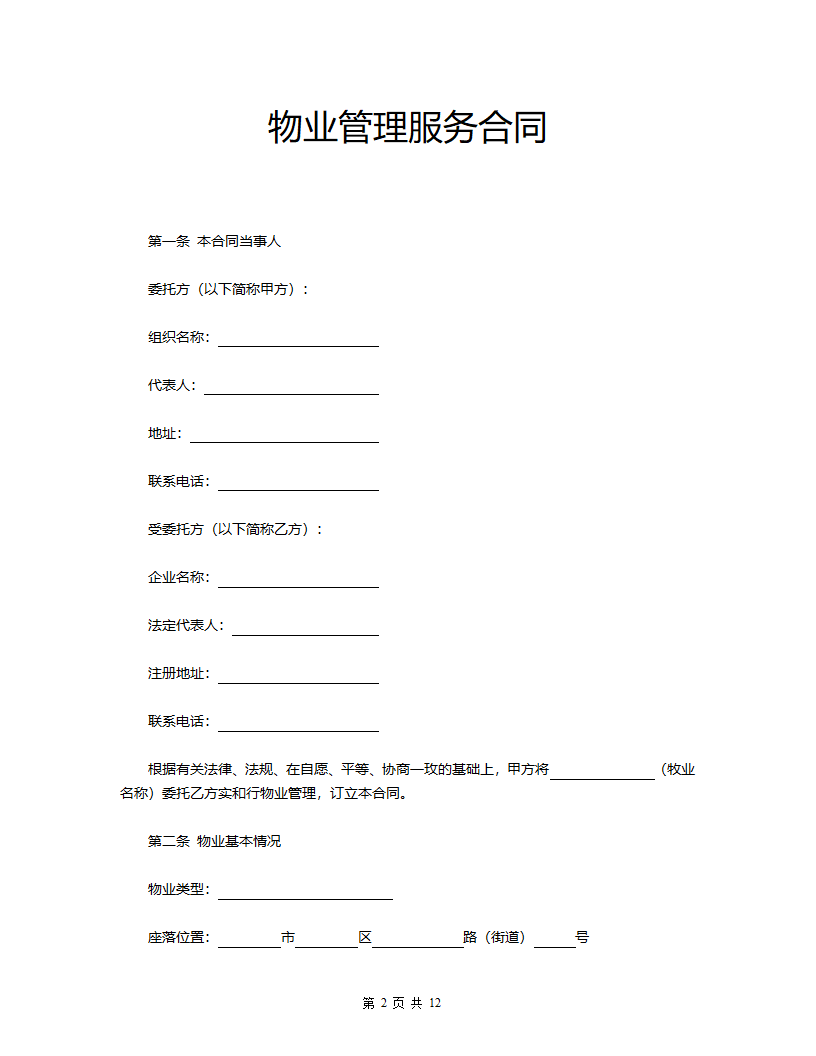 物业管理服务合同.docx第2页