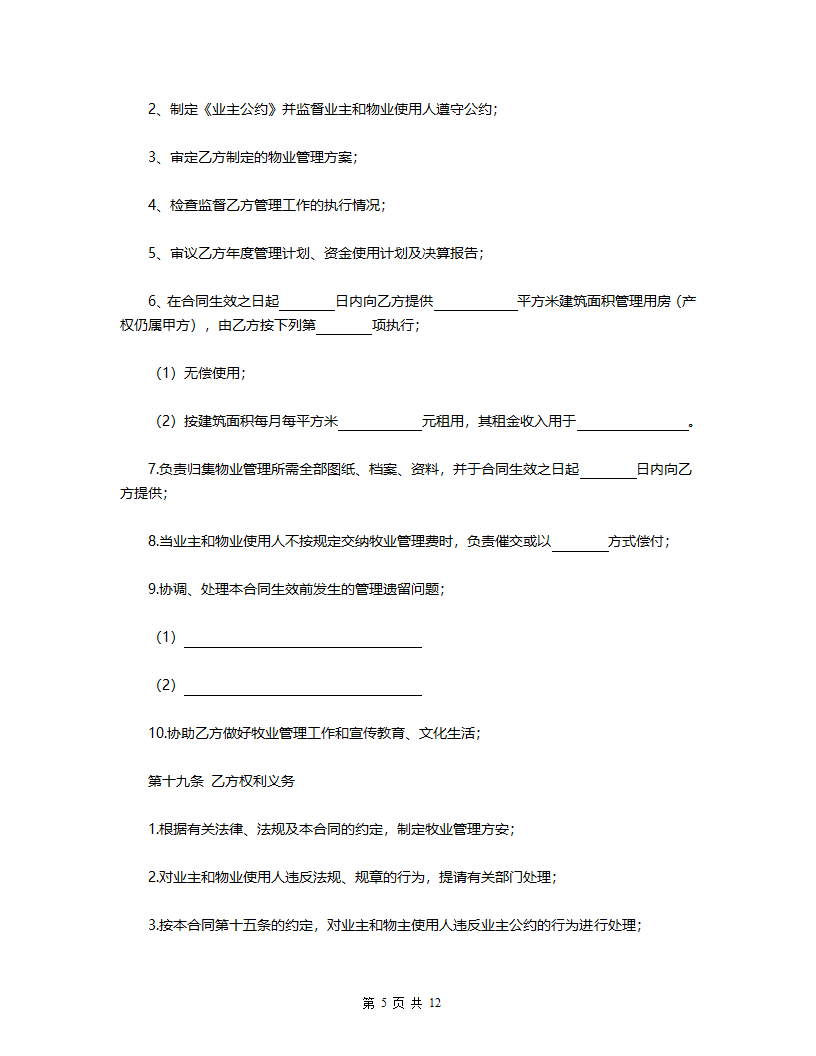 物业管理服务合同.docx第5页