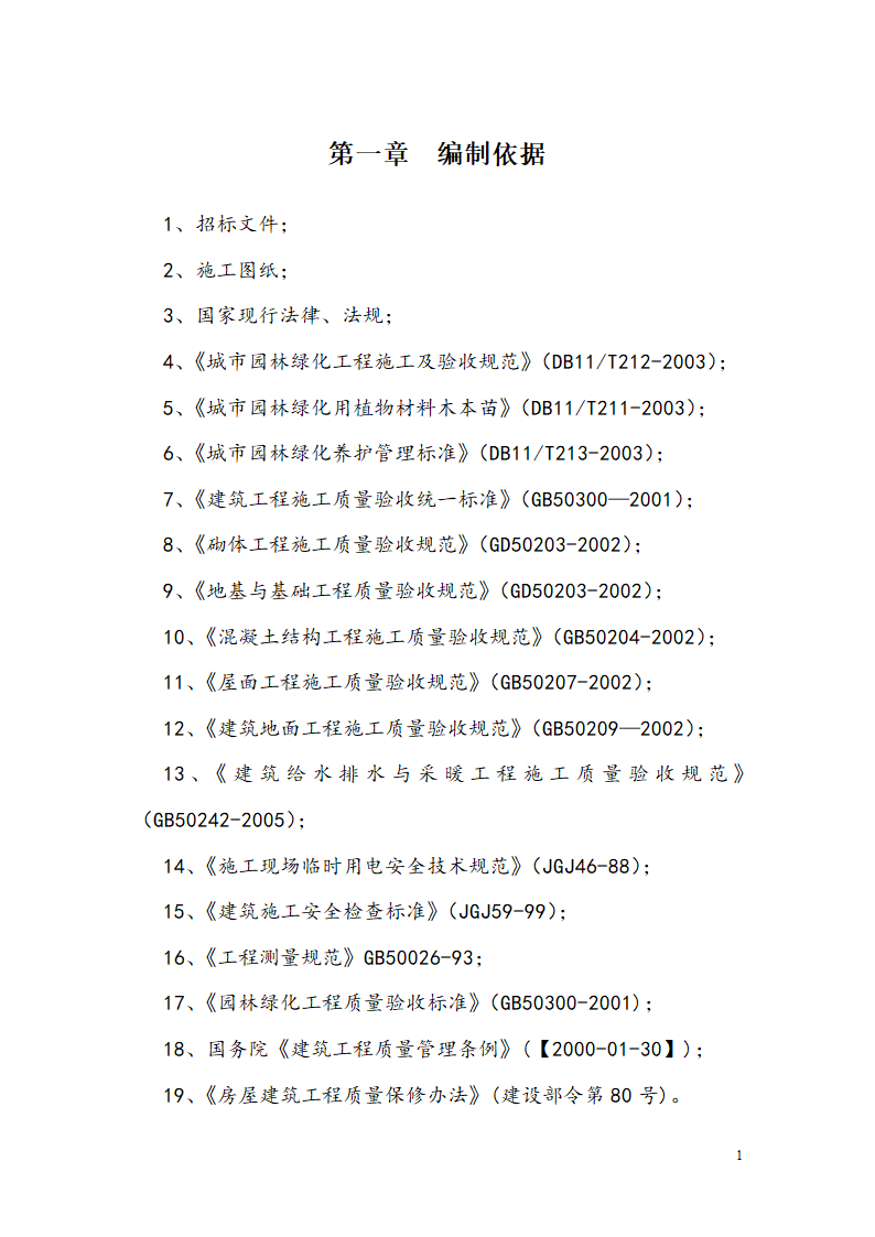 西安某小区景观铺装工程施工组织设计.doc第3页