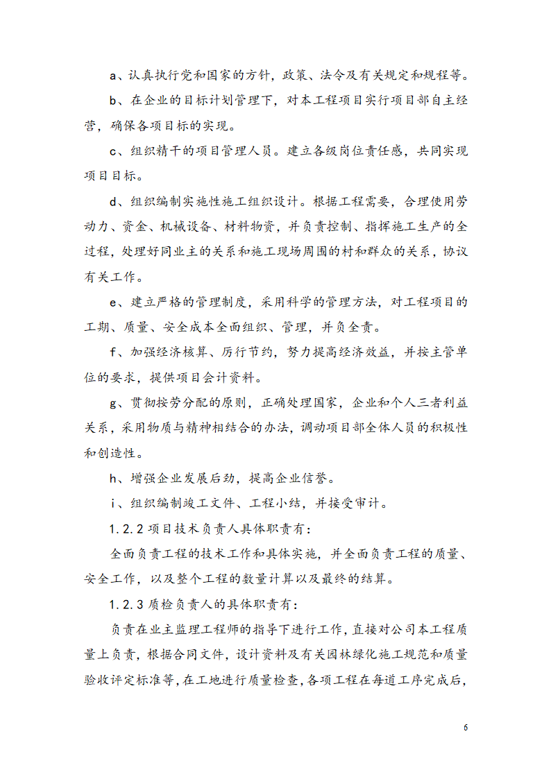 西安某小区景观铺装工程施工组织设计.doc第8页