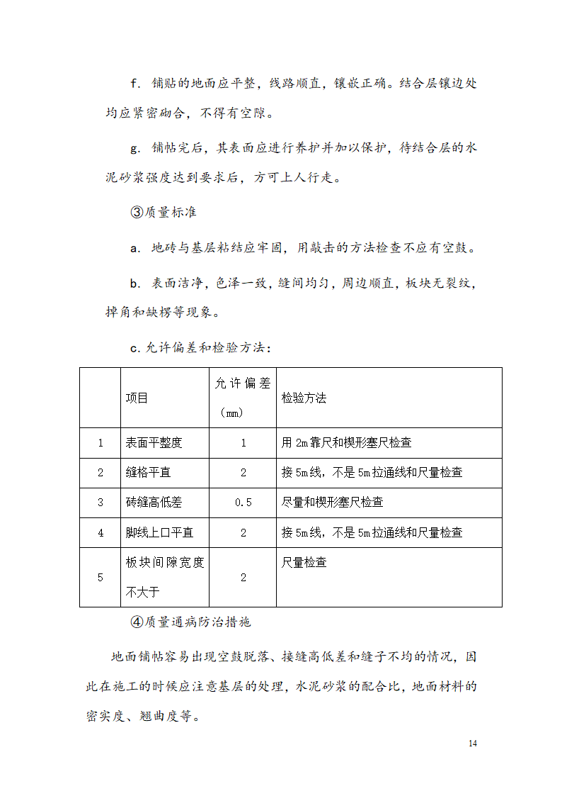 西安某小区景观铺装工程施工组织设计.doc第16页