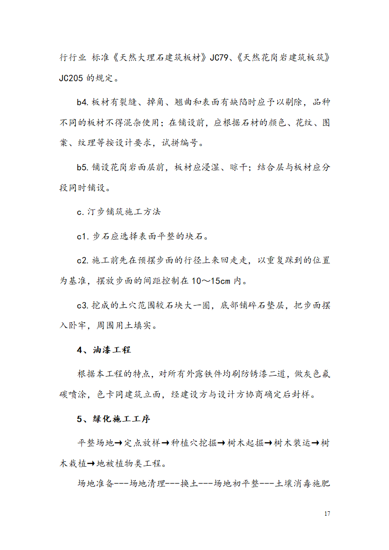 西安某小区景观铺装工程施工组织设计.doc第19页