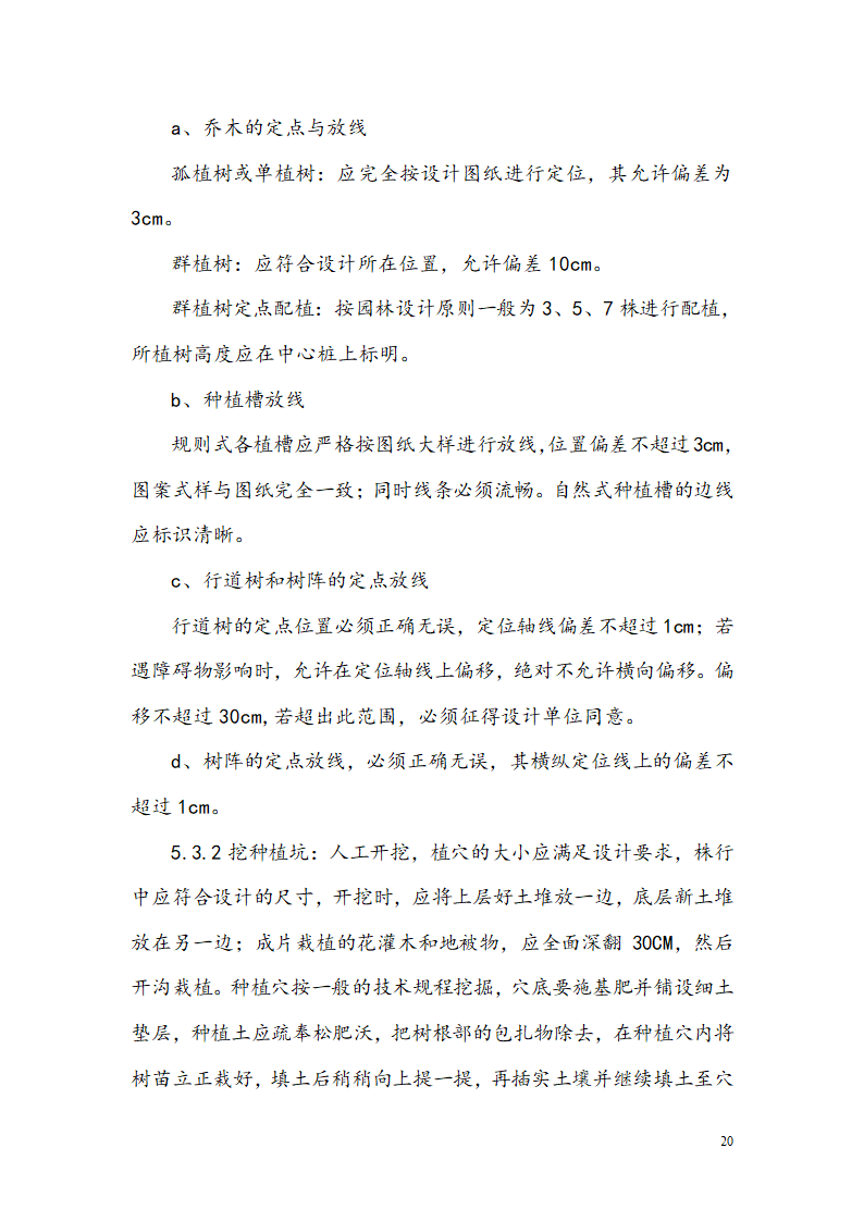 西安某小区景观铺装工程施工组织设计.doc第22页