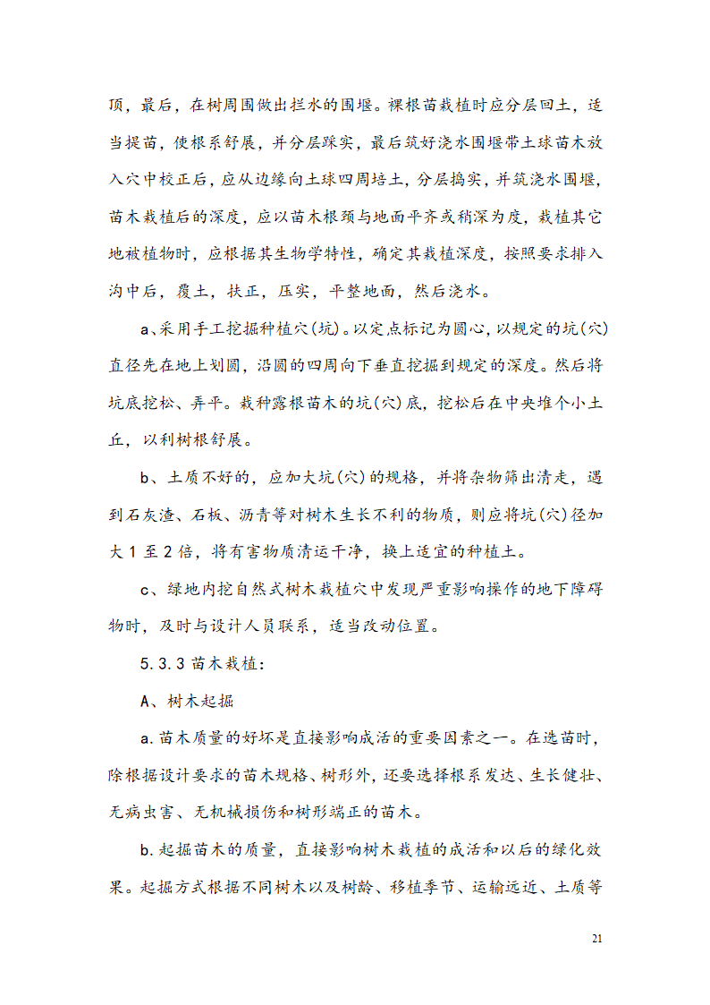 西安某小区景观铺装工程施工组织设计.doc第23页