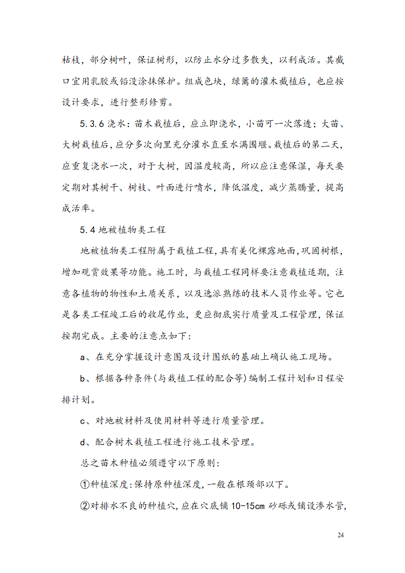 西安某小区景观铺装工程施工组织设计.doc第26页