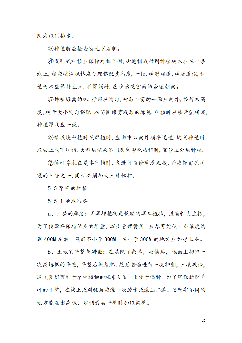 西安某小区景观铺装工程施工组织设计.doc第27页